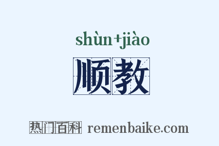 顺教是什么意思的图片